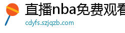 直播nba免费观看